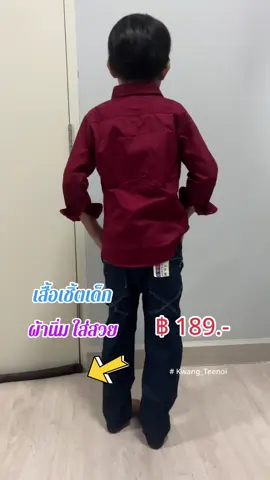 #ะสื้อเชิ้ต #เสื่อแขนยาว #เสื้อเด็ก#เสื้อเชิ้ตเด็ก #สนใจสินค้าจิ้มในตะกร้าได้เลย🌈 