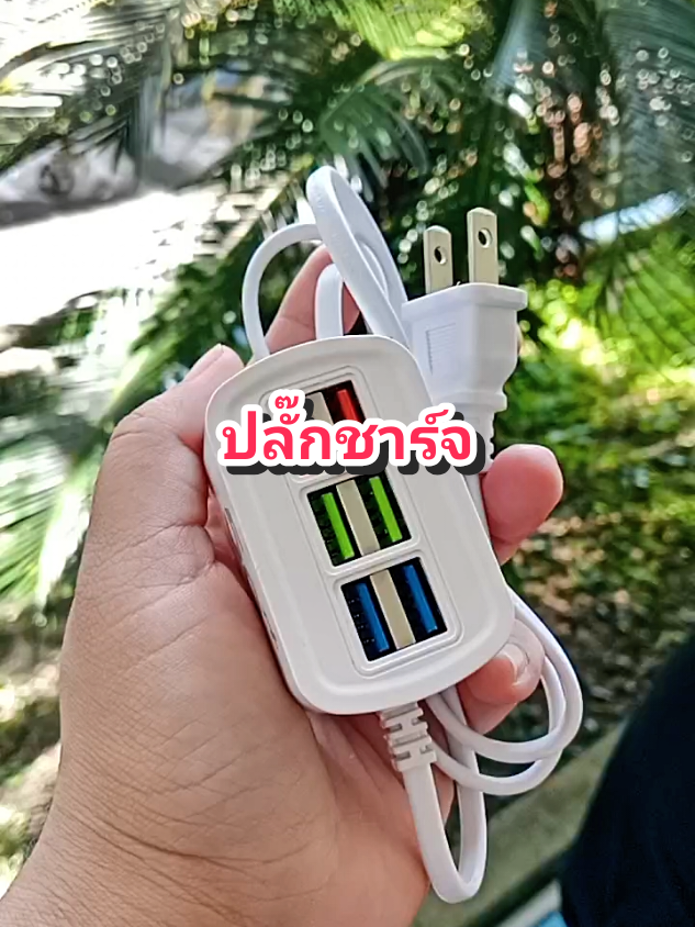 ปลั๊กชารจusb#ของดีบอกต่อ #ใช้ดีบอกต่อ #ปลั๊กไฟ #ปลั๊กชาร์จ #ปลั๊กชาร์จusb @โบโบ Shop99 @โบโบ Shop99 