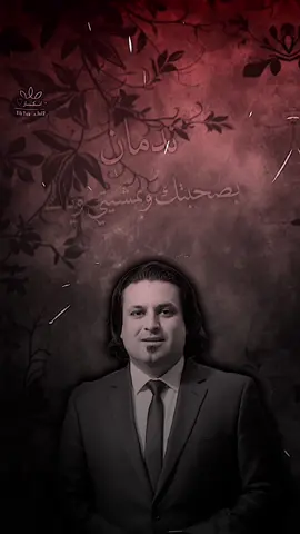 نـَدمـَاان بصـحبتكك🚶🏻💔.         #مصطفى_الشويلي #انكسار♡ #fyp #viral 