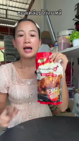 #ซอสเคลือบไก่เกาหลี 