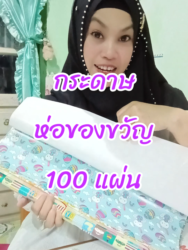 #กระดาษห่อของขวัญ #กระดาษห่อของขวัญ100แผ่น  #กระดาษห่อของขวัญลายน่ารัก  #กระดาษห่อของขวัญคละลาย  #นี่นะห์นะ 