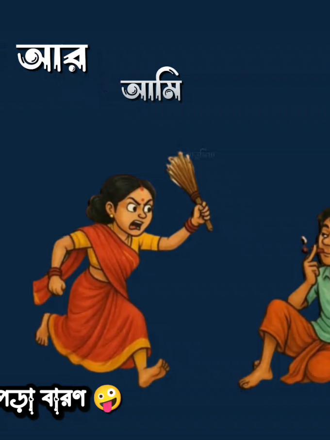 তুমি বিড়ি খাইবা আর আমি ঝাড়ুনিয়া আয়ু #arifulisialm.620 #fyp #foryou #foryoupage #সম্রাট_স্টাটাস_ভিডিও 