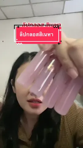 #สิเนหา #Sineha #ลิปสิเนหา #ลิปกลอส #ป้ายยาบิวตี้ 