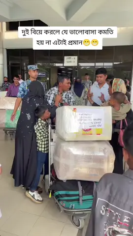 #প্রবাস_জীবন_শেষ_করে_এসে_এয়ারপোর্টে_দুই_বউয়ের_টানাটানি😁😁 #foryoupag #viralvideo  #সবাই_ভিডিওটা_শেয়ার_করেন 