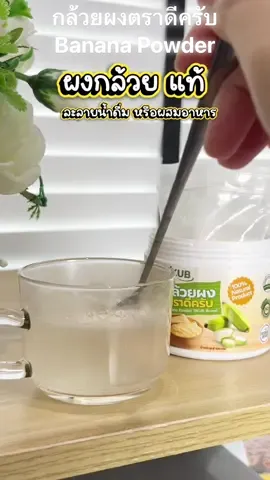 กล้วยผง ชงดื่ม ทานง่าย ไม่ฝาด กล้วยผงตราดีครับ Banana Powder #dkub #กรดไหลย้อน #ผงกล้วยดิบDKUB #ใครแสบที่สุดคนนั้นชนะ  #แม่ฝนชี้เป้าของดี  