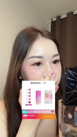 รีบเลยน๊า 💖 #merrezca #บลัชจุ๊บแก้ม #ครีมบลัช #รีวิวบิวตี้ #tiktokป้ายยา 
