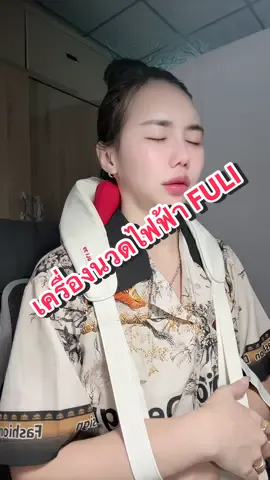 😍ชอบมากกกก 😆 ฉันจะนวดทุกวัน จะนวดบ่อยๆเลย นวดแล้วโล่งมาก เหมือนเส้นมันคลาย รู้สึกเบาคอจริงทุกคน👍🏻👏🏻👏🏻🥰#แก้มยุ้ยชอบรีวิวววว #เครื่องนวดไฟฟ้า #เครื่องนวดคอบ่าไหล่ #เครื่องนวดคอ #เครื่องนวดคอบ่าไหล่fuli 