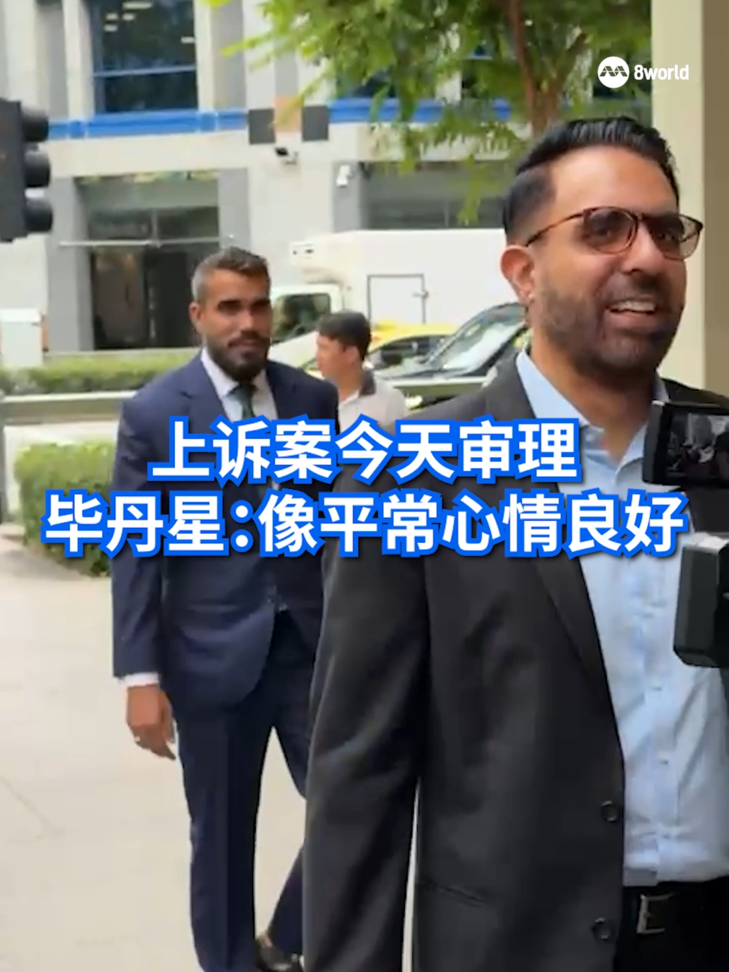 因向国会特权委员会撒谎被定罪罚款的国会反对党领袖、工人党秘书长毕丹星抵达高等法院，准备接受上诉审理结果。#pritam #wp #sgnews #8视界新闻网 #8worldnews  Auto translation might not be accurate. Click to see original.