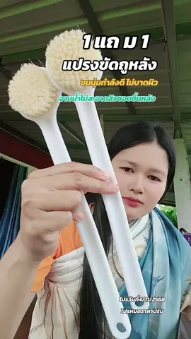 #แปรงขัดอาบน้ำ#แปรงขัดถูหลัง