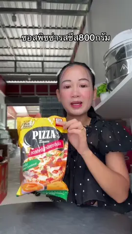 #ซอสพิซซ่า 