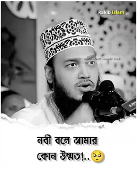 #সৈয়দ_মোকাররম_বারী🥀🥰 #fyp #ইসলামিক_ভিডিও_🤲🕋🤲 #viral #tiktokoficial @TikTok 