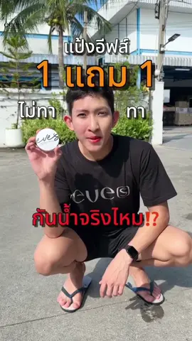 ชายต๊อบเปียกขนาดนี้ เชื่อเถอะพี่ๆ ‼️ #eves #neweves #eveswelcome  #แป้งอีฟส์ 