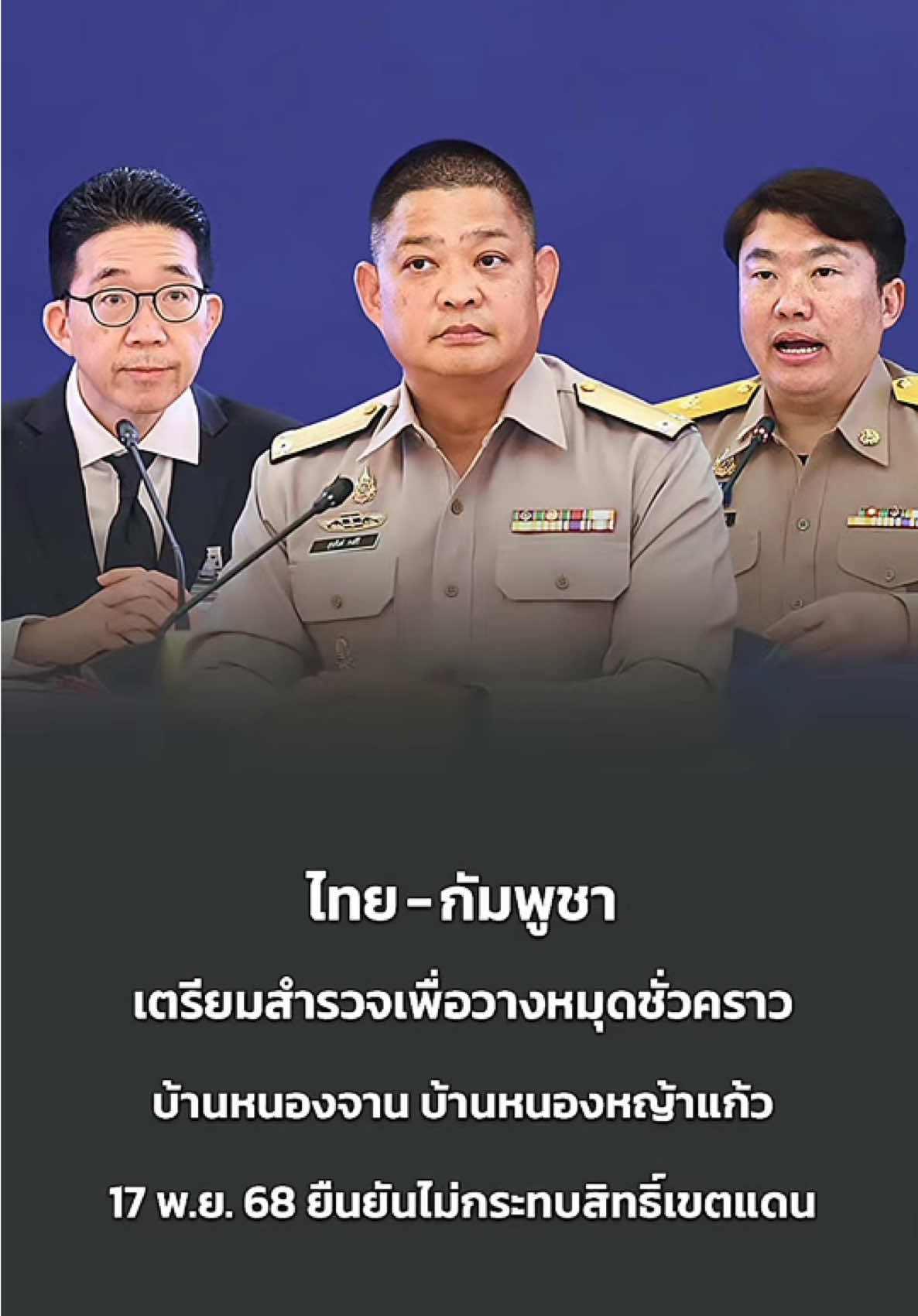 ไทย-กัมพูชา เตรียมสำรวจเพื่อวางหมุดชั่วคราวบ้านหนองจาน บ้านหนองหญ้าแก้ว 17 พ.ย. 68 ยืนยันไม่กระทบสิทธิ์เขตแดน