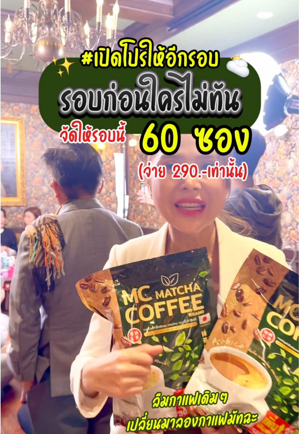 กาแฟมัทฉะที่กระแสแรงที่สุดในตอนนี้!! เห็นตระกร้ารีบกด เพราะหมดรอบนี้รอผลิตนาน แถมราคาอาจดีดขึ้น‼️ #ของแท้ต้องส่งตรงจากนครราชสีมา #สินค้ามั่งมี99 #กาแฟมัทฉะmc #รีวิว #กาแฟขับถ่าย 