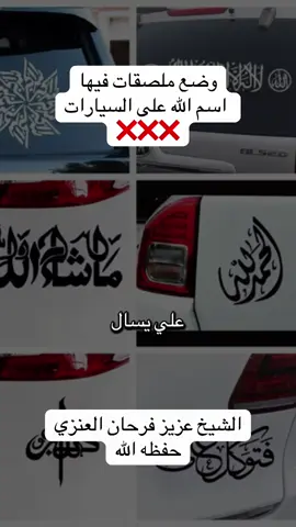 حكم وضع ملصقات فيها اسم الله #عزيز_فرحان_العنزي حفظه الله 