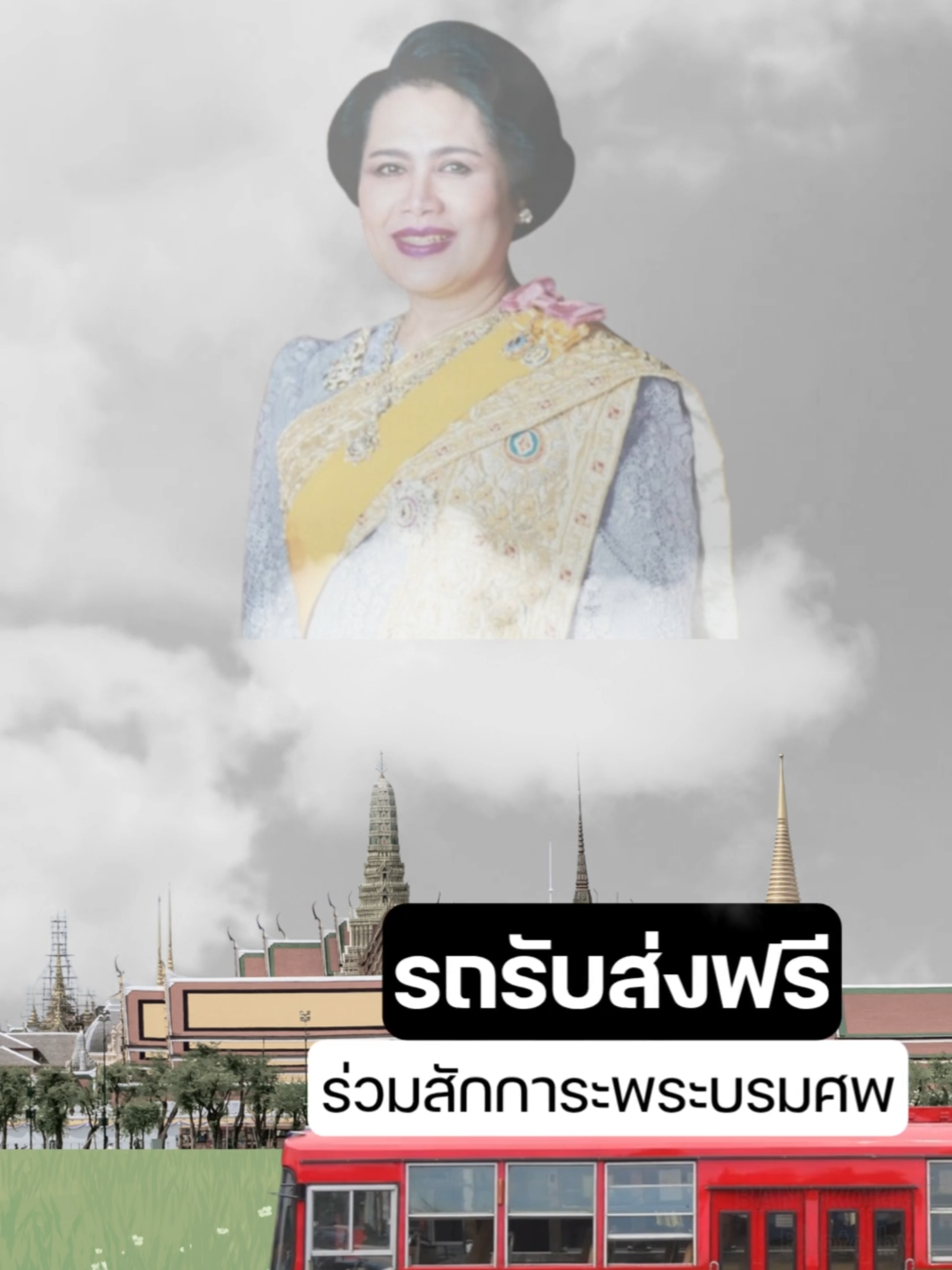 📷 UPDATE 📷 Shuttle Bus รับส่งฟรี 14 เส้นทาง 📷เข้าร่วมสักการะพระบรมศพ สมเด็จพระนางเจ้าสิริกิติ์ พระบรมราชินีนาถพระบรมราชชนนีพันปีหลวง 📷 📷 บริการรถรับ - ส่งฟรี 14 เส้นทาง 📷จาก ขสมก. เชื่อมต่อสถานีขนส่งและระบบขนส่งสาธารณะ📷📷📷 📷 • อนุสาวรีย์ชัยฯ (ฝั่งพญาไท) - สนามหลวง • สถานีกลางกรุงเทพอภิวัฒน์ - สนามหลวง • สถานีขนส่งสายใต้ใหม่ - สนามหลวง • สถานีกรุงเทพหัวลำโพง - สนามหลวง • สถานีขนส่งเอกมัย - สนามหลวง • บางใหญ่ - สนามหลวง • สนามราชมังคลากีฬาสถาน - สนามหลวง • สถานีขนส่งหมอชิต 2 - สนามหลวง • MRT ท่าพระ - สนามหลวง • MRT สนามไชย - สนามหลวง • MRT สามยอด - สนามหลวง • BTS สยาม - สนามหลวง • BTS วงเวียนใหญ่ - สนามหลวง • ท่าเรือโดยสารสะพานผ่านฟ้า - สนามหลวง 📷 ไม่จอดรับ-ส่ง ระหว่างทาง ข้อมูลจาก : กระทรวงคมนาคม ณ วันที่ 2 พ.ย. 68 #ศอญ_เฉลิมพระเกียรติ #ไว้อาลัย #สวรรคต