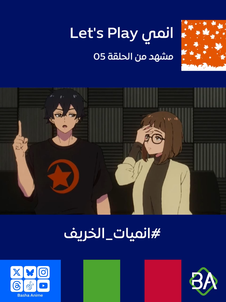 مشهد من الحلقة 05 من انمي هيا نلعب : كويست - داراكي في حياتي Let's Play (Let's Play クエストだらけのマイライフ) 2025 مارشال لاو : ليس من حقي أن أقول هذا بعد الطريقة البشعة التي عاملت بها Ruminate، ولكن أتمنى أن تؤمنين بما كنتِ تفعلينه. طالما أنكِ تستمرين في المحاولة، فأنتِ لم تخسرِ. فلا تستسلمِ. #باشا_انمي #BashaAnime #Anime #انميات_الخريف #انميات_خريف_2025