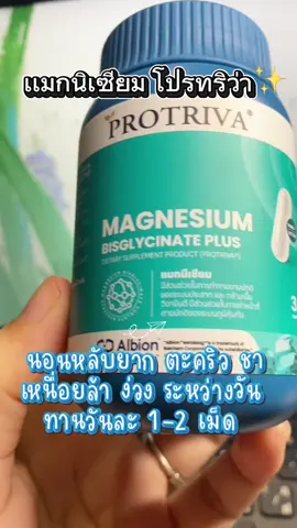 ผลลัพธ์ที่ได้ขึ้นอยู่แต่ละบุคคล#โปรทริว่า #แมกนีเซียม #หลับสบาย #เหน็บชา #ตะคริว 