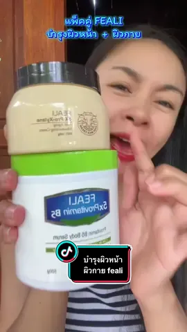 แพ็คคู่บำรุงผิวหน้า ผิวกายสุดคุ้ม#มอยส์นมแพะ #ครีมบํารุงผิว #feali #ผิวชุ่มชื้น #สกินแคร์  @kanyarudinkhaw  @kanyarudinkhaw  @kanyarudinkhaw 