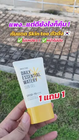 ครีมกันแดดskintoo#กันแดด #ครีมกันแดด #skintoo 