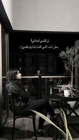 تركتني لحالي موجوعه