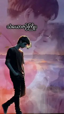 #သံယောဇဉ်ကြိုး #on4t #သီချင်းချစ်သူများအတွတ်☺️🎼🎵🎶 #tiktokforyoupage #fypppppppppppppppppppppppppppppppppppp 