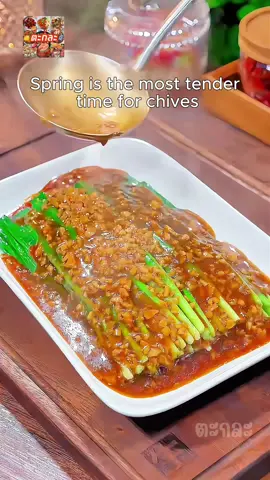 แค่ลวกกุยช่าย แล้วราดซอสร้อน ๆ ก็อร่อยไม่ธรรมดาเลยครับ 🥬✨ #กุยช่ายลวก #ซอสราดหอมๆ #เมนูผักง่ายๆ #กินผักก็ฟินได้ #อาหารสุขภาพ 