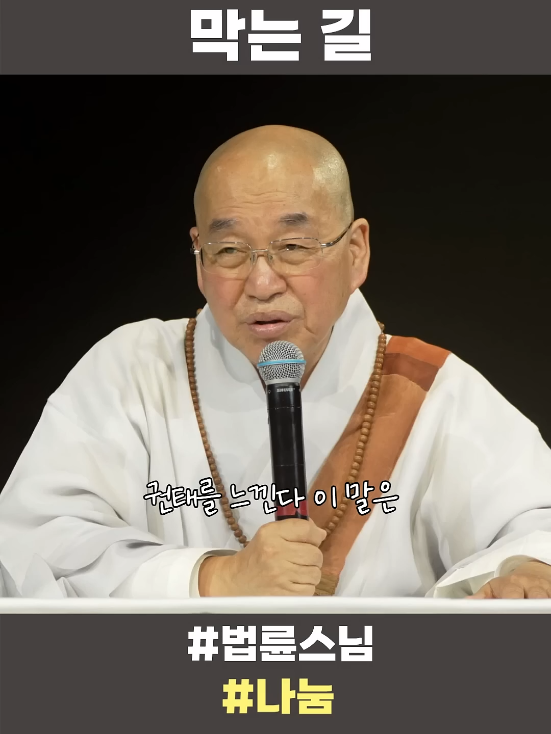 인생의 재앙을 막는 길 #법륜스님 #법륜스님쇼츠 #법륜쇼츠 #즉문즉설 #정토불교대학 #깨어있기 #나눔 #명언