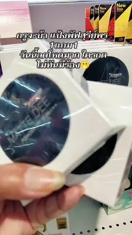 #แป้งพัฟสุรีย์พร #1แถม1 #แป้งคุมมัน #กันแดด #กันน้ํากันเหงื่อ @เจ็บ แล้วจำ @เจ็บ แล้วจำ @เจ็บ แล้วจำ 