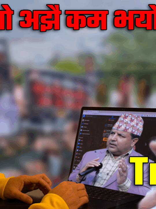 Trailer _ नेताहरु कै गल्तिको कारण आजको दिन आएको हो - डा सुनिल शर्मा (पूर्व सांसद, नेपाली काँग्रेस) #tankadahal #nepalitiktok #viral