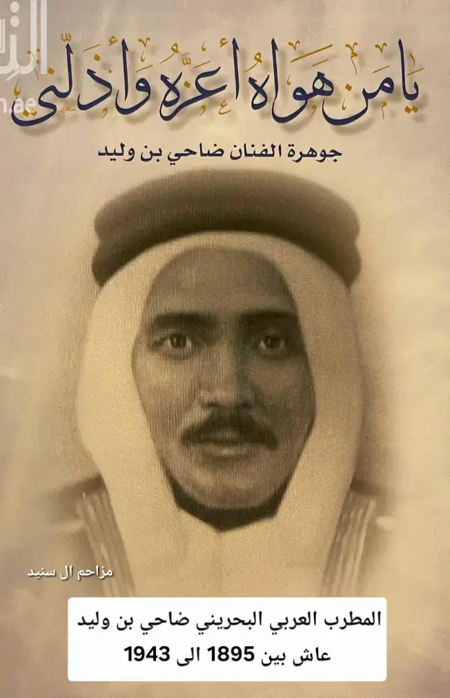 قصيدة الأمام  سعيد بن أحمد البوسعيدي »  يا من هواه أعزه وأذلني يا من هواه أعزه وأذلني كيف السبيل إلى وصالك دلني وتركتني حيران صباً هائماً أرعى النجوم وأنت في نوم هني عاهدتني أن لا تميل عن الهوى وحلفت لي يا غصن أن لا تنثني هب النسيم ومال غصن مثله أين الزمان وأين ما عاهدتني جاد الزمان وأنت ما واصلتني يا باخلاً بالوصل أنت قتلتني واصلتني حتى ملكت حشاشتي ورجعت من بعد الوصال هجرتني لما ملكت قياد سري بالهوى وعلمت أني عاشق لك خنتني ولأقعدن على الطريق فاشتكي في زي مظلوم وأنت ظلمتني ولأشكينك عند سلطان الهوى ليعذبنك مثل ما عذبتني ولأدعين عليك في جنح الدجى فعساك تبلى مثل ما أبليتني