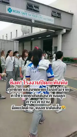 เสียใจมาก #ปิดกิจการถาวร #คนตกงาน #พนักงานโรงงาน #มนุษย์เงินเดือน #ข่าววันนี้ 