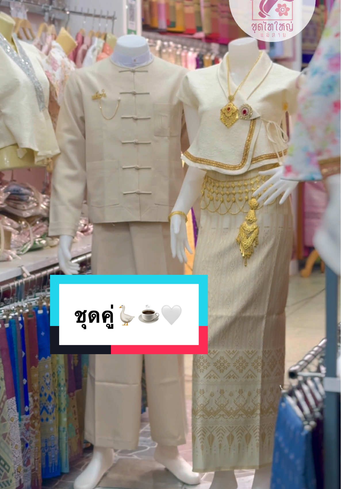 🪿ชุดคู่ชุดใจ สีครีมเรียบๆ🪿 👫: ใส่ออกงาน ใส่แต่งงานทำบุญไปวัดไปเที่ยวได้เลย ไซส์ (Size) 👱🏻‍♂️: ชุดผู้ชาย M L XL 2XL 👩🏻‍🦰: ชุดผู้หญิง S M L XL 2XL 📍:ใครสนใจทักมาได้เลยนะคะ 📍: พิกัดหน้าร้านตลาดดอยเวาแม่สายค่ะ #ร้านชุดไทใหญ่แม่สาย #ชุดไทใหญ่ #ชุดพื้นเมือง #ชุดคู่ #ชุดใส่งานแต่ง 