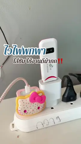 #ไวไฟพกพาใส่ซิม #วายฟายพกพา #พ็อคเก็ทไวไฟ 