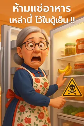 “ของบางอย่าง…ยิ่งแช่ ยิ่งพัง! ❄️🥴” คุณยายยิ้มเตือนด้วยความห่วงใย ของกินบางอย่างไม่ควรอยู่ในตู้เย็นนะจ๊ะ รู้ไหม? หัวหอมแดง กระเทียม มันฝรั่ง หรืออาหารปรุงสุกที่เก็บไว้นานเกินไป แช่ตู้เย็นนาน ๆ ไม่ดีต่อสุขภาพแน่! ดูแลครัวเหมือนดูแลสุขภาพตัวเองนะจ๊ะ 💛 #คุณยายยิ้มใส่ใจสุขภาพ #ของกินห้ามแช่ตู้เย็น #เคล็ดลับสุขภาพดี #ดูแลสุขภาพทุกวัน #สุขภาพดีเริ่มที่ครัว