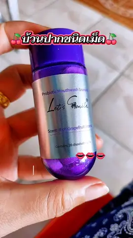 บ้วนปาก#น้ํายาบ้วนปากชนิดเม็ด #ป้ายยาtiktok #tiktokครีเอเตอร์🛒 #ไอ่กิ๊ก🌻🌻 
