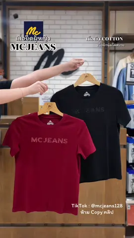 สวย #mcjeans #เสื้อยืด #เสื้อยืดผู้หญิง #mc #mcjeans128 