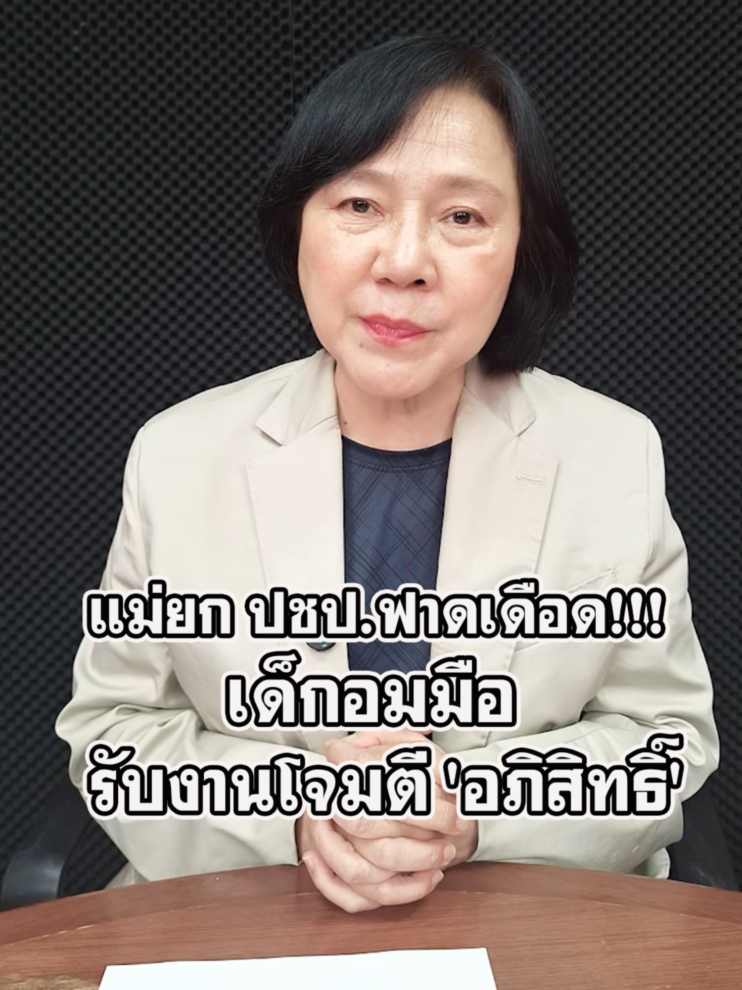 แม่ยก ปชป.ฟาดเดือด!!! เด็กอมมือ รับงานโจมตี'อภิสิทธิ์' #ข่าววันนี้ #แนวหน้าออนไลน์ #แนวหน้าv3 #ปชป #อภิสิทธิ์ #อภิสิทธิ์เวชชาชีวะ #แม่ยกปชป