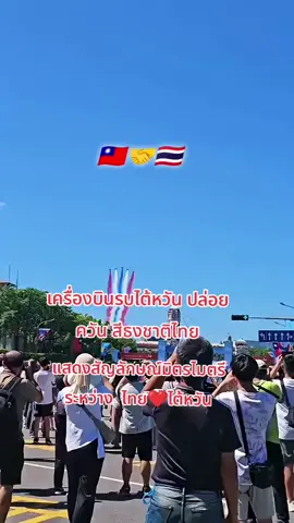 แสดงงานวันชาติไต้หวัน #ไต้หวัน🇹🇭🇹🇼 #foryoupage 