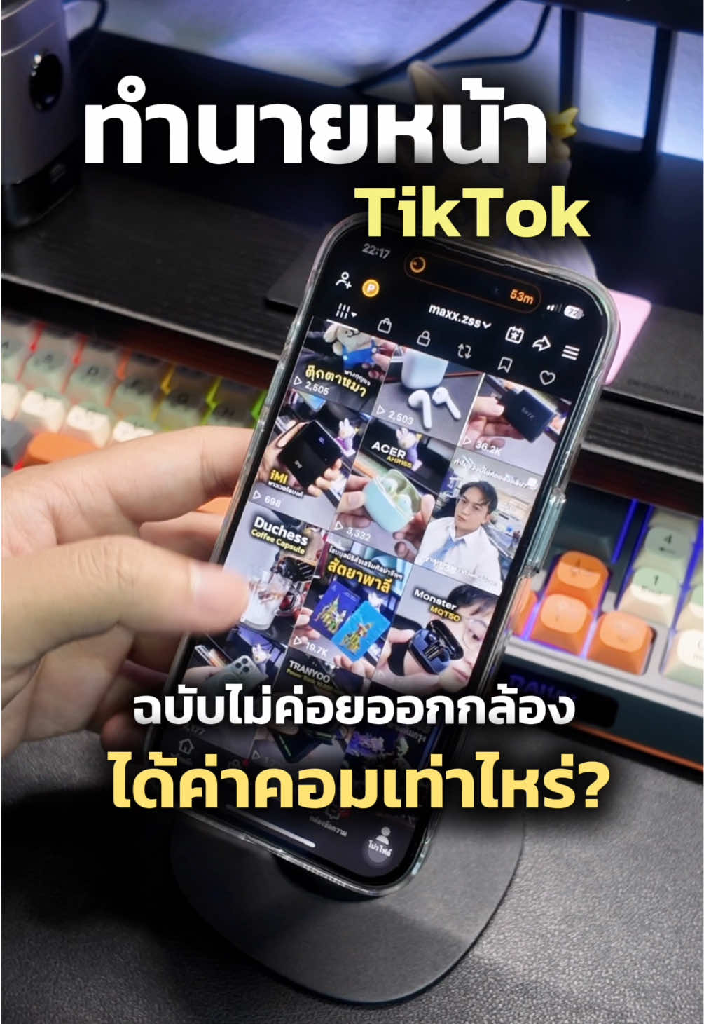 ทำนายหน้า TikTok ฉบับไม่ค่อยกล้องได้ค่าคอมเท่าไหร่? #fyp #นายหน้าtiktok #ค่าคอมนายหน้าtiktok #ทริค 
