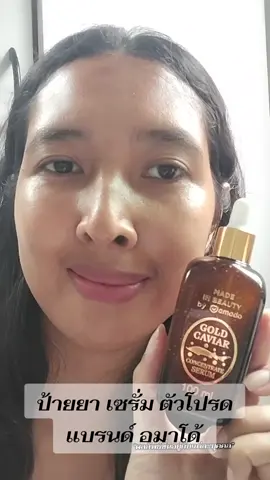 ป้ายยา เซรั่ม ตัวโปรด แบรนด์ อมาโด้ #amado #amadotiktok  #อมาโด้  #เชนธนา  #เซรั่มโกลด์คาร์เวียร์ 