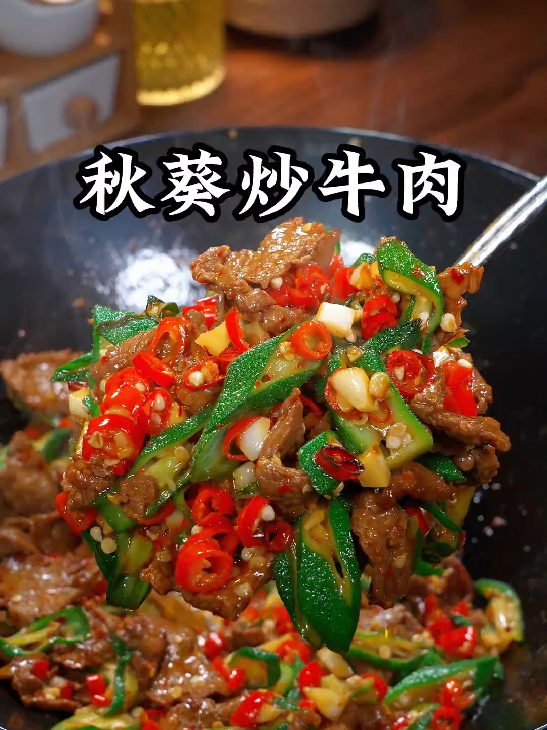 簡單版家常秋葵炒牛肉，做法簡單還好吃！ #家常菜#下餐#秋葵炒牛肉