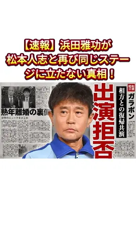 【速報】浜田雅功が松本人志と再び同じステージに立たない真相！#浜田雅功 #松本人志 