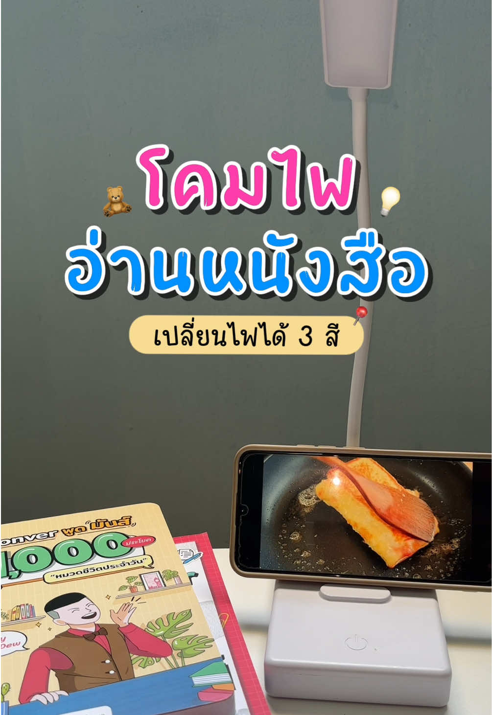 💡🐻📚#โคมไฟ #โคมไฟตั้งโต๊ะ #ของดีบอกต่อ #viralvideo #tiktok 