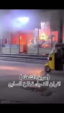 #الشعله_الصدرين #لايكات #هاشتاق #مشاهير_تيك_توك #حريق 