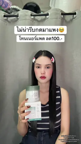 🥹 #โทนเนอร์แพด #โทนเนอร์แพดcokki 