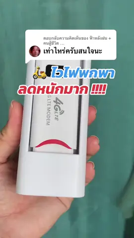 ##ไวไฟพกพาใส่ซิม #วายฟายพกพา #พ็อคเก็ทไวไฟ #ซิมเทพ #ซิมเน็ตรายปี 