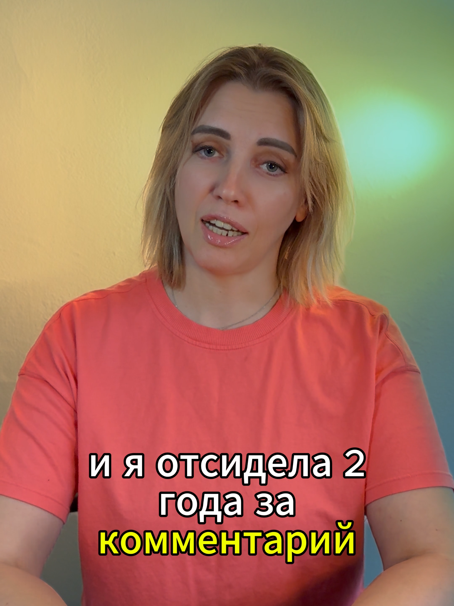 Это тот самый комментарий. Тогда я ещё не знала, что за него можно лишиться свободы. ❤️‍🩹 #жизнь #свобода #словаимеютвес #история #человечность #опыт #говоритьважно #внутрисила #веравлюдей