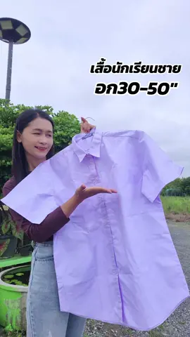 เสื้อนักเรียนชาย#เสื้อนักเรียนชาย #เสื้อนักเรียน #ฐานะภัณฑ์ #ชุดนักเรียน #เสื้อนักเรียนชายฐานะภัณฑ์ 