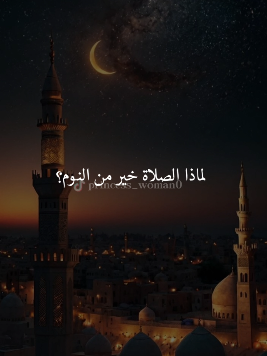 #CapCut  الصلاة خير من النوم #صلاة_الفجر #موعظة #موعظة_دينية #اللهم_صل_وسلم_وبارك_على_نبينا_محمد🌹💙 